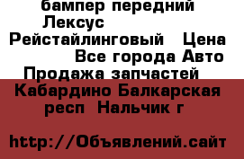 бампер передний Лексус rx RX 270 350 Рейстайлинговый › Цена ­ 5 000 - Все города Авто » Продажа запчастей   . Кабардино-Балкарская респ.,Нальчик г.